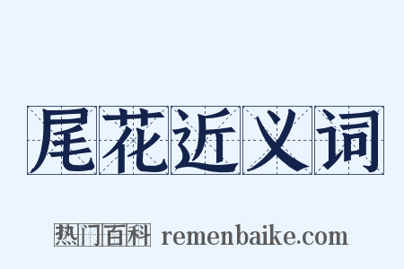 尾花近义词是什么意思的图片